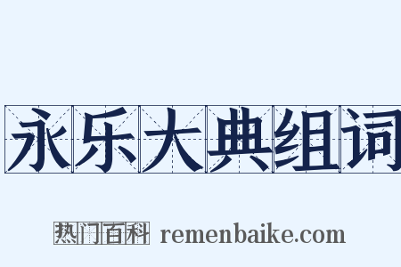 永乐大典组词是什么意思的图片